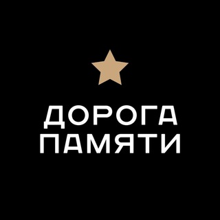 Логотип телеграм канала @doroga_pamyaty — МУЗЕЙ «ДОРОГА ПАМЯТИ»