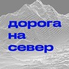 Логотип телеграм канала @doroganasever — Дорога на север