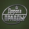 Логотип телеграм канала @dorogapravdipoisk — С чего начать поиск бойца