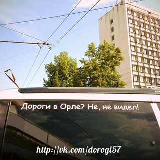 Логотип телеграм канала @dorogi57 — Орловские дороги