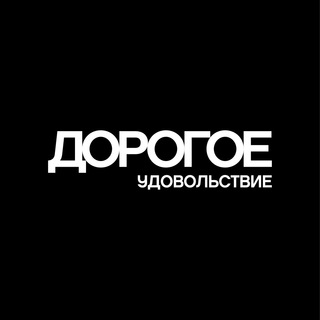 Telegram channel ДОРОГОЕ УДОВОЛЬСТВИЕ logo