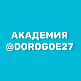 Логотип телеграм канала @dorogoe27 — Дорогое27 Хабаровск