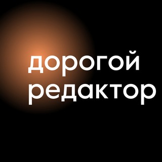 Логотип телеграм канала @dorogoj_redaktor_teksty — Дорогой редактор | Тексты