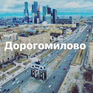 Логотип телеграм канала @dorogomilovozao — Дорогомилово