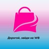 Логотип телеграм канала @dorogoyzaydinawb — Дорогой, зайди на WB