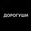 Логотип телеграм канала @doroguchi — Дорогуши🎀