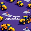 Logo of telegram channel dorojnikway — Путь Дорожника