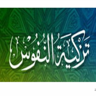 Logo saluran telegram doroos_tazkiyat_annofoos — دروس في تزكية النفوس
