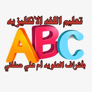 Telegram channel تـــعـــليـــم اللغــ🔮ـہ الانجــــليـــزيــــه👌 logo