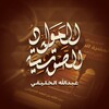 Telegram channel المواد الصوتية / عبد الله الخليفي logo