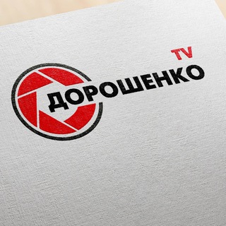 Логотип телеграм канала @doroshenkotv — ДОРОШЕНКО ТВ