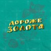 Логотип телеграм канала @dorozhe_zolota1 — ДОРОЖЕ ЗОЛОТА