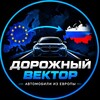 Логотип телеграм канала @dorozhnyy_vektor — Дорожный Вектор 🇷🇺