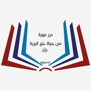 لوگوی کانال تلگرام dorr10 — درر نبوية من حياة خير البرية ﷺ
