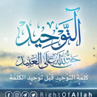 لوگوی کانال تلگرام dorraalmaknouna — 🌷 التوحيد حق الله على العبيد 🌷