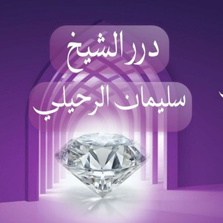 لوگوی کانال تلگرام dorrarr — درر الشيخ سليمان الرحيلي حفظه الله