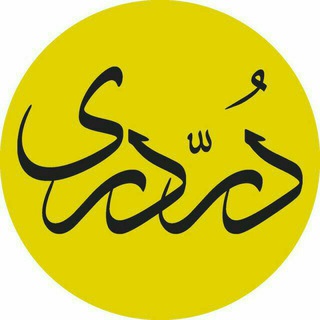 لوگوی کانال تلگرام dorredarii — موسسه فرهنگی درّ دری