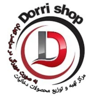 لوگوی کانال تلگرام dorri_shop1 — فروشگاه دری پخش موییرگی