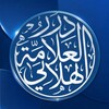 شعار قناة تلجرام dorrsaleemalhilaly — درر وفوائد الشيخ المحدّث سليم الهلالي