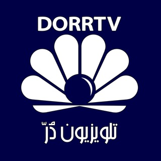 لوگوی کانال تلگرام dorrtv — DorrTV شبکه جهانی دُرّ تی وی