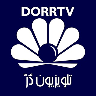 لوگوی کانال تلگرام dorrtv1 — DorrTV1 - شبکه جهانی دُرّ تی وی
