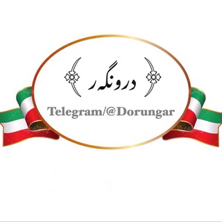 لوگوی کانال تلگرام dorungar — 🌾 درونگــەر 🌾