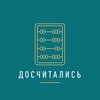 Логотип телеграм канала @doschitalis — Досчитались