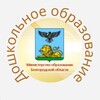 Логотип телеграм канала @doshkolnikbelogorya31 — Дошкольник Белогорья
