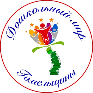 Логотип телеграм канала @doshmir1 — Дошкольный мир Гомельщины