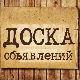 Telegram channel СТАХАНОВ ДОСКА ОБЪЯВЛЕНИЙ logo