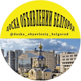 Логотип телеграм канала @doska_obyavleniy_belgorod — ДОСКА ОБЪЯВЛЕНИЙ БЕЛГОРОД