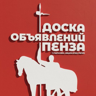 Логотип телеграм канала @doska_obyavleniy_penza — Доска Объявлений Пенза