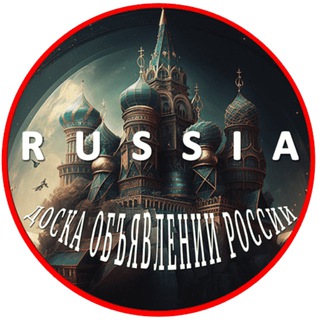 Логотип телеграм канала @doska_obyavleniy_rossiya — ДОСКА ОБЪЯВЛЕНИЙ РОССИЯ