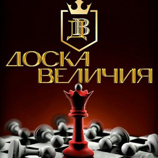Логотип телеграм канала @doska_velichiya — Доска Величия