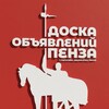 Логотип телеграм канала @doska_obyavleniy_penza — Доска Объявлений Пенза