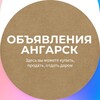 Логотип телеграм канала @doskaangarsk — Объявления Ангарск