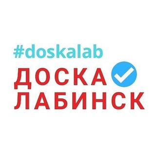 Логотип телеграм канала @doskalabinsk — Доска объявлений Лабинск