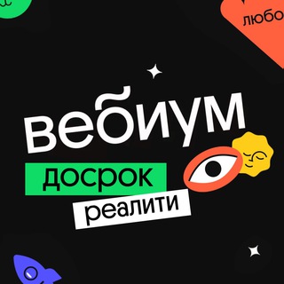 Логотип телеграм канала @dosrok — Досрок-реалити | Вебиум | ДОСРОК ЕГЭ-2023