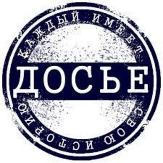 Логотип телеграм канала @dossier_ru — ДОСЬЕ RU