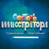 Логотип телеграм канала @dostat_illustratora — Достать иллюстратора