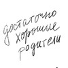 Логотип телеграм канала @dostatochnohoroshie — достаточно хорошие родители