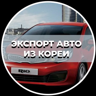 Логотип телеграм канала @dostavim000 — ЭКСПОРТ АВТО ИЗ КОРЕИ 🇰🇷