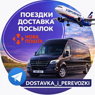 Логотип телеграм канала @dostavka_i_perevozki — Доставка посылок из Украины Европы в Донецк РФ