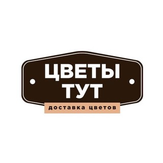 Логотип телеграм канала @dostavka_tsvetoov — Доставка цветов - Цветы Тут