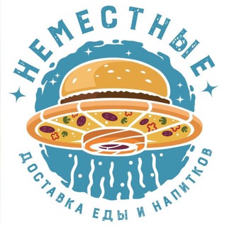 Логотип телеграм канала @dostavkanemestnie — НЕМЕСТНЫЕ🍕