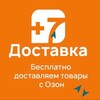 Логотип телеграм канала @dostavkaplus7 — Бесплатная доставка товаров с Озон