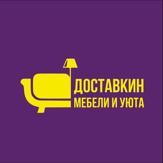 Логотип телеграм канала @dostavkin_vl — Мебель/ Диваны/ВЛАДИВОСТОК 🛍 ДОСТАВКИН