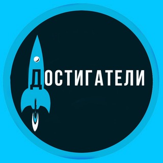 Логотип телеграм канала @dostigatelimagazine — Достигатели.медиа