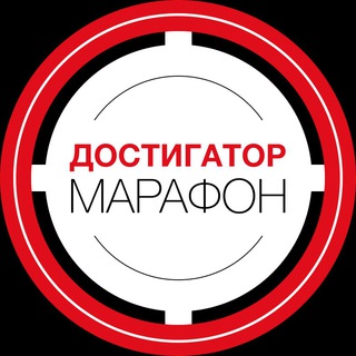 Логотип телеграм канала @dostigator_marafon — Марафон 🎯 ДОСТИГАТОР