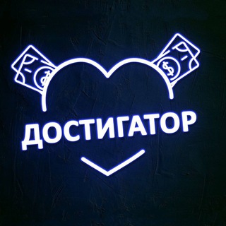 Логотип телеграм канала @dostigatores — Достигатор